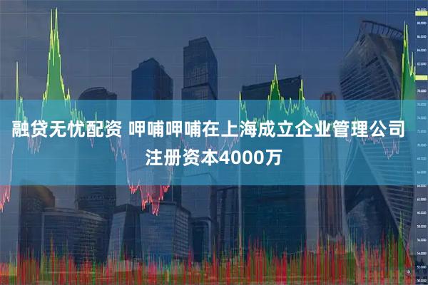 融贷无忧配资 呷哺呷哺在上海成立企业管理公司  注册资本4000万