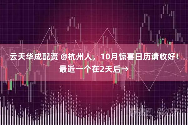 云天华成配资 @杭州人，10月惊喜日历请收好！最近一个在2天后→