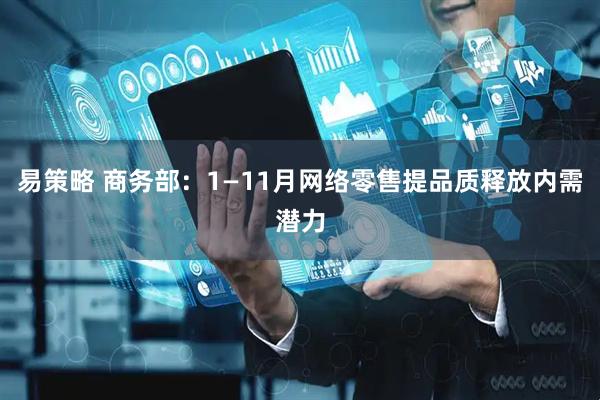 易策略 商务部：1—11月网络零售提品质释放内需潜力